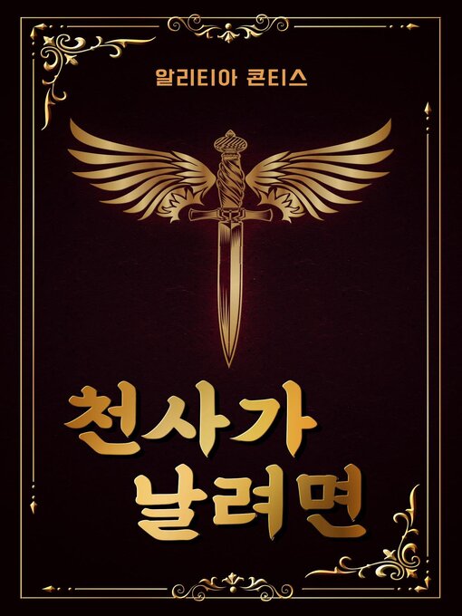 Title details for 천사가 날려면 by Alethea Kontis - Available